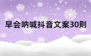 早會吶喊抖音文案30則