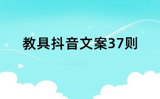 教具抖音文案37則