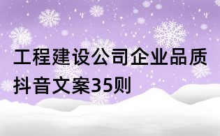 工程建設公司企業品質抖音文案35則