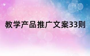 教學(xué)產(chǎn)品推廣文案33則
