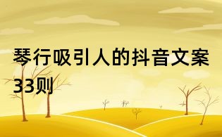 琴行吸引人的抖音文案33則