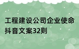 工程建設(shè)公司企業(yè)使命抖音文案32則