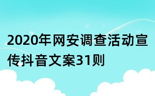 2020年網安調查活動宣傳抖音文案31則