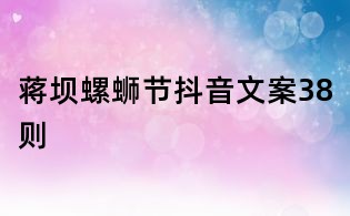 蔣壩螺螄節抖音文案38則