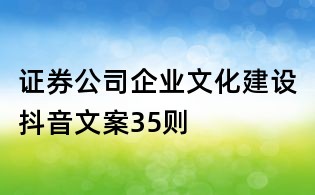 證券公司企業文化建設抖音文案35則