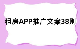 租房APP推廣文案38則