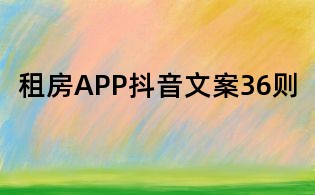租房APP抖音文案36則