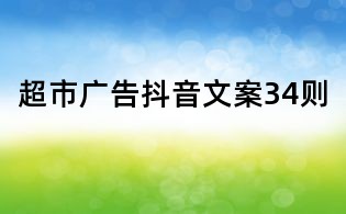 超市廣告抖音文案34則