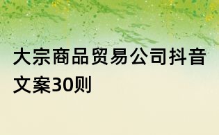 大宗商品貿易公司抖音文案30則