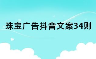 珠寶廣告抖音文案34則