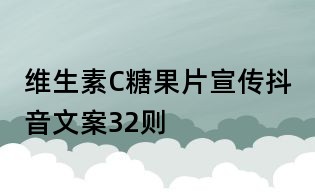 維生素C糖果片宣傳抖音文案32則