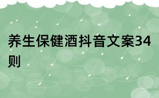 養生保健酒抖音文案34則