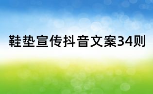 鞋墊宣傳抖音文案34則