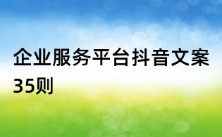 企業(yè)服務平臺抖音文案35則