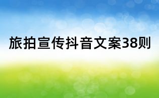 旅拍宣傳抖音文案38則