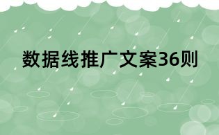 數(shù)據(jù)線推廣文案36則
