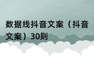 數據線抖音文案（抖音文案）30則