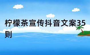檸檬茶宣傳抖音文案35則