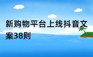 新購物平臺上線抖音文案38則