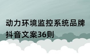 動力環境監控系統品牌抖音文案36則