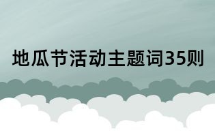 地瓜節(jié)活動(dòng)主題詞35則