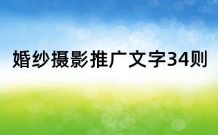 婚紗攝影推廣文字34則