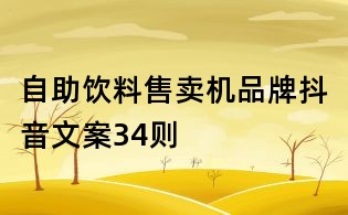 自助飲料售賣機(jī)品牌抖音文案34則