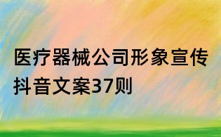 醫(yī)療器械公司形象宣傳抖音文案37則