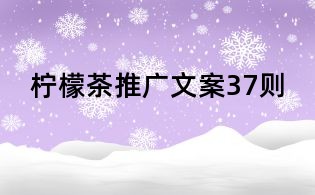 檸檬茶推廣文案37則