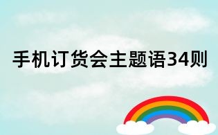 手機訂貨會主題語34則
