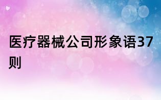醫療器械公司形象語37則