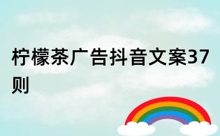 檸檬茶廣告抖音文案37則