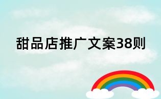 甜品店推廣文案38則