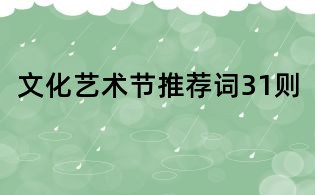 文化藝術(shù)節(jié)推薦詞31則