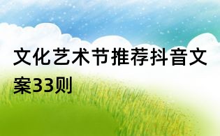 文化藝術節(jié)推薦抖音文案33則