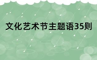 文化藝術節(jié)主題語35則