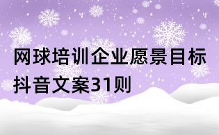 網(wǎng)球培訓(xùn)企業(yè)愿景目標(biāo)抖音文案31則