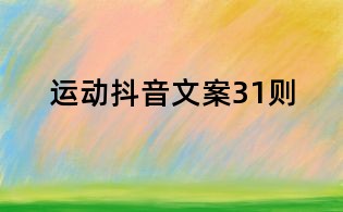 運動抖音文案31則