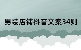 男裝店鋪抖音文案34則