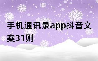 手機通訊錄app抖音文案31則