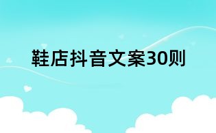 鞋店抖音文案30則