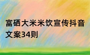富硒大米米飲宣傳抖音文案34則