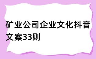 礦業(yè)公司企業(yè)文化抖音文案33則
