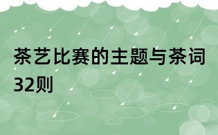 茶藝比賽的主題與茶詞32則