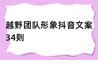 越野團隊形象抖音文案34則