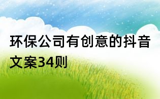 環保公司有創意的抖音文案34則