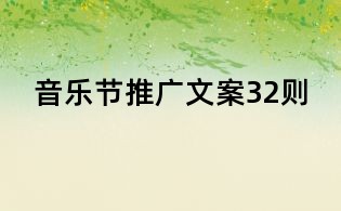 音樂節(jié)推廣文案32則
