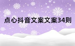 點心抖音文案文案34則