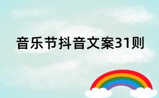 音樂節抖音文案31則