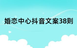 婚戀中心抖音文案38則
